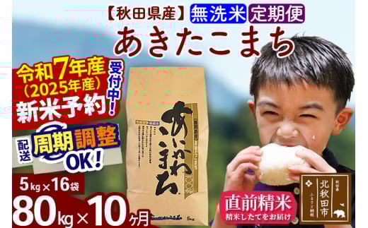 ※令和7年産 新米予約※《定期便10ヶ月》秋田県産 あきたこまち 80kg【無洗米】(5kg小分け袋) 2025年産 お届け周期調整可能 隔月に調整OK お米 藤岡農産