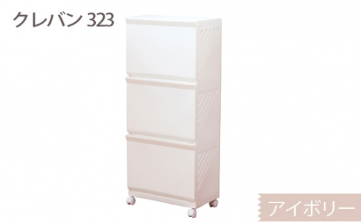クレバン323 アイボリー 1台 ／ 平和工業 ランドリーラック フラップ式扉 シンプル 奈良県 御所市【heiw0006】