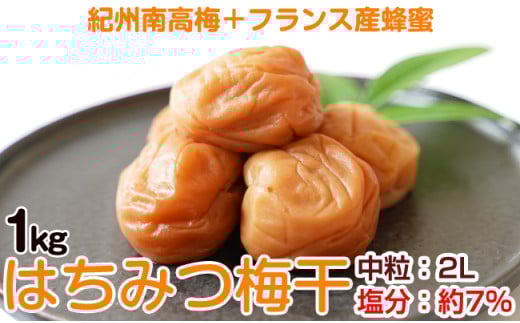 はちみつ梅干し(紀州南高梅)1kg 中粒 2L 和歌山県産