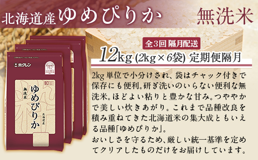 【隔月3回配送】（無洗米12kg）ホクレンゆめぴりか（無洗米2kg×6袋） MKWAI048