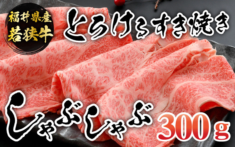 
                  福井県内産若狭牛とろけるすき焼　しゃぶしゃぶ(300g) [A-012008]
                