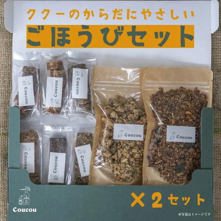Cafe Coucou グラノーラ からだにやさしい ごほうびセット