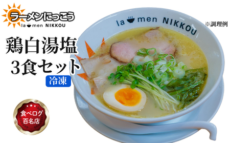ラーメン 鶏白湯塩 3食 セット 冷凍 具入りスープ ラーメンにっこう