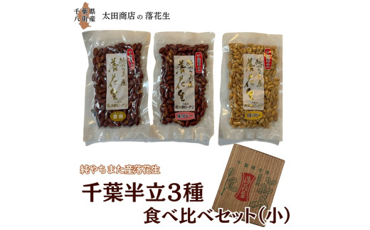 落花生 千葉半立 3種 （素煎り / 味付ピー / バタピー）  食べ比べ  セット（小） ご自宅用 千葉半立種 国産落花生 八街産落花生 八街産ピーナツ 八街産ピーナッツ