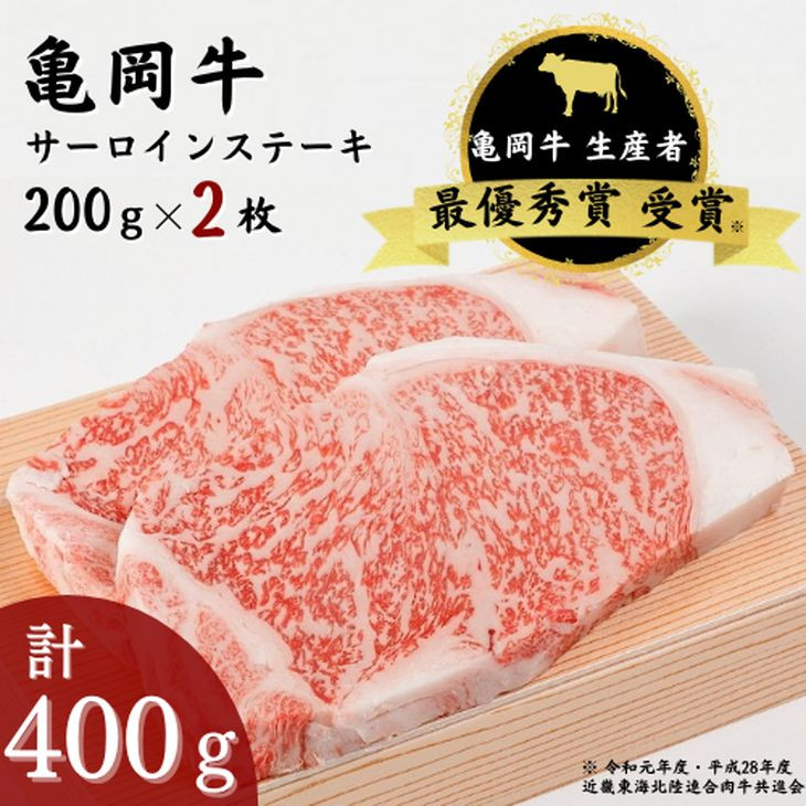 
「亀岡牛」サーロインステーキ　2枚（400ｇ） ☆祝！亀岡牛 2023年最優秀賞（農林水産大臣賞）受賞
