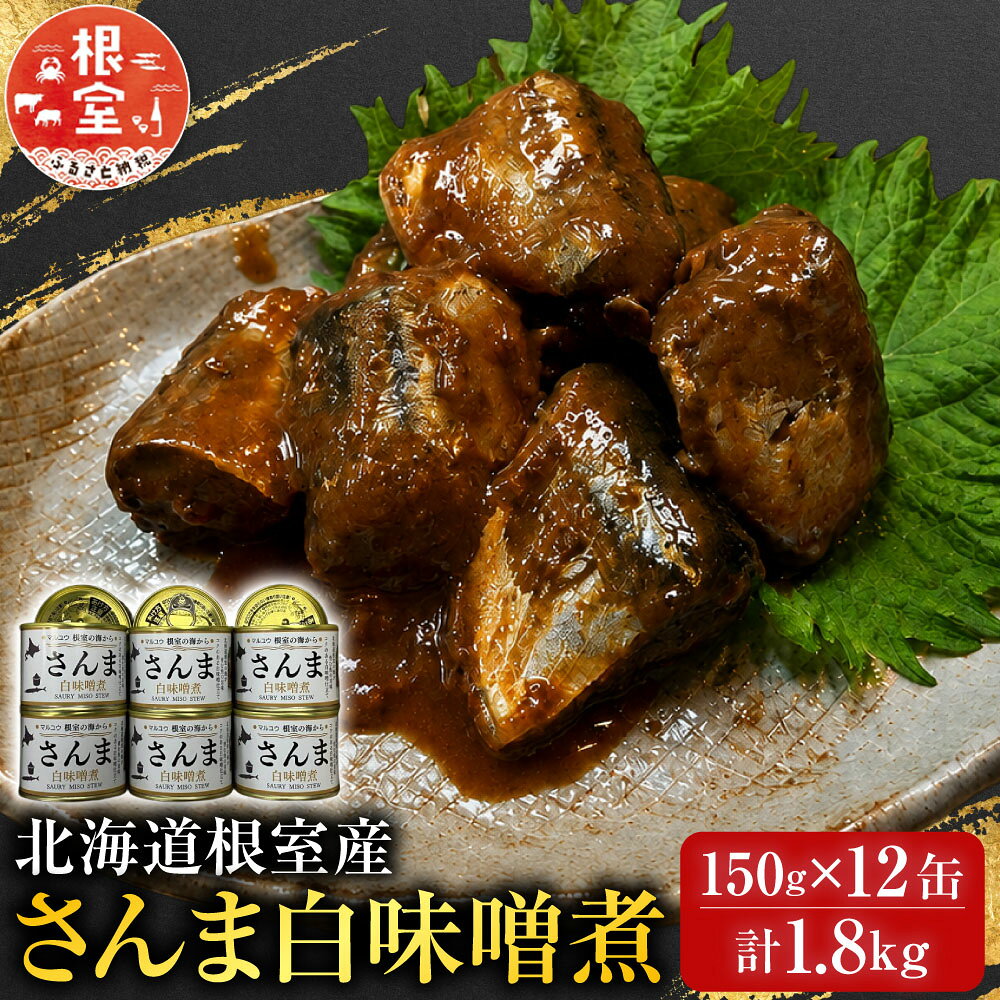 【ふるさと納税】[北海道根室産]さんま白味噌煮150g×12缶 A-78041