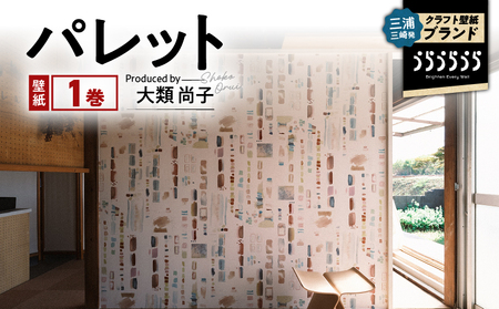 三浦・三崎発 の クラフト壁紙 ブランド 《 うらうらうら 》「 パレット 」 大類尚子作 M124-002 壁紙 インテリア 壁画 水彩 水彩壁紙 壁紙屋good day house InDetail ふるさと納税 神奈川県 三浦市 おすすめ ランキング プレゼント ギフト