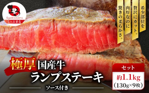 ランプステーキ 牛肉 国産 牛 ステーキ計約1.1kg(130g×9枚) セット ソース付 希少