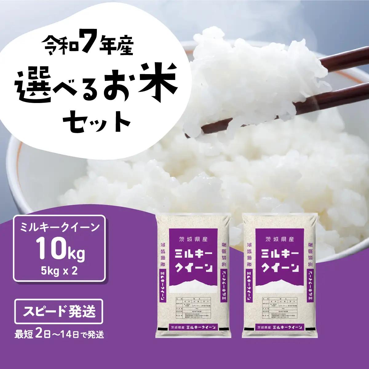 【令和8年産】新米 ミルキークイーン 10kg 10月発送 精米 10kg(5kg×2袋)