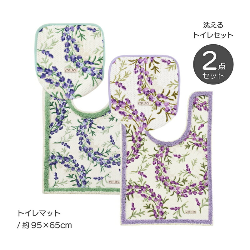 【ふるさと納税】yorisou ラベンダー トイレタリー2点セット（耳長ロングマット）【選べるカラー】 インテリア 抗菌防臭 吸水素材 滑りにくい 洗える おしゃれ