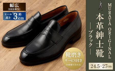 【25.5cm】【靴磨きサービス付】＜MURATA ORIGINAL 本革紳士靴 コインローファー921025 ブラック＞翌月末迄に順次出荷【c1049_mr-255】 マット~程よい艶感革使用。革靴 くつ ビジネス フォーマル 卒業 入学 入社 会議 商談 リクルート