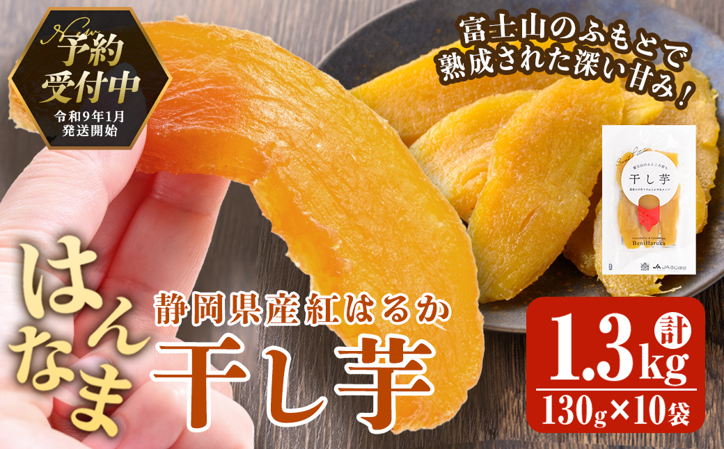＜先行予約＞富士山のふところ育ち 干し芋 10袋 1.3kg【2027年1月中旬以降、順次発送予定】 干し芋 紅はるか 芋 さつまいも いも 小分け おやつ スイーツ 半生