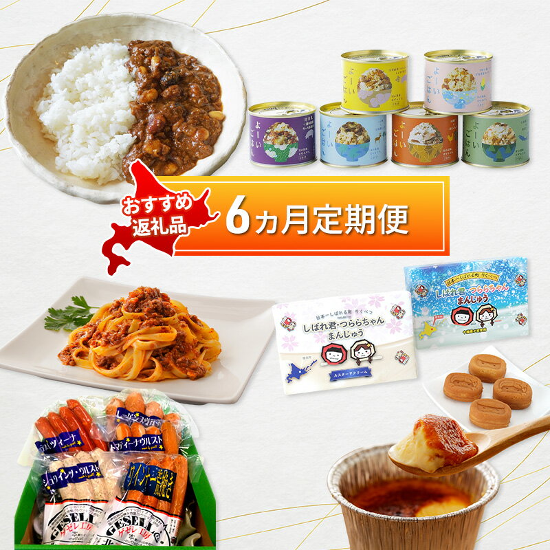 【ふるさと納税】陸別町 おすすめ 6ヵ月 定期便　毎月お届け 計6回 混ぜごはん プリン レトルトカレー カレーライス パウチ 和菓子 お菓子 ソーセージ お肉 鹿肉 惣菜 レトルト