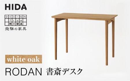 飛騨の家具 RODAN 書斎デスク  ES026   デスク