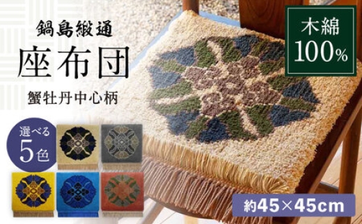 
                  【選べる色】【手織】蟹牡丹中心柄 約45×45cm / 佐賀県 / 鍋島緞通吉島家 [41AAAM036]
                