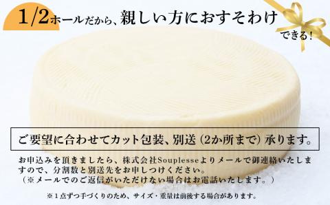 【北海道黒松内産】アンジュ・ド・フロマージュ セミハードチーズ「クロマツナイ」１／２ホール（約２キロ）受注生産