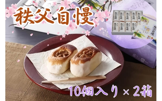 秩父自慢（10個入り）2箱 ／ お菓子 和菓子 スイーツ 埼玉県 No.416