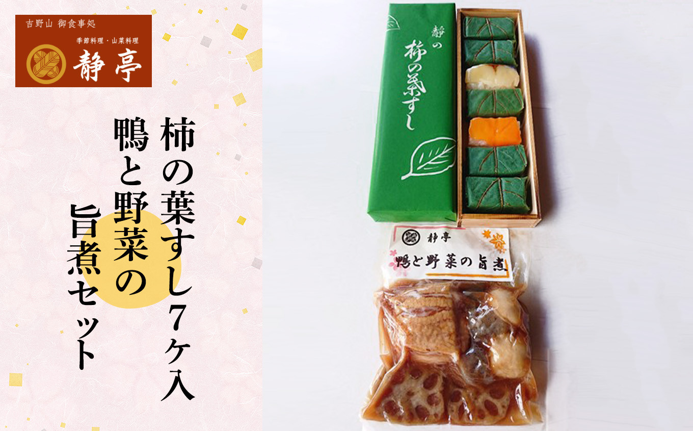 
柿の葉すし7ケ入（鯖4、鮭3）と鴨と野菜の旨煮セット
