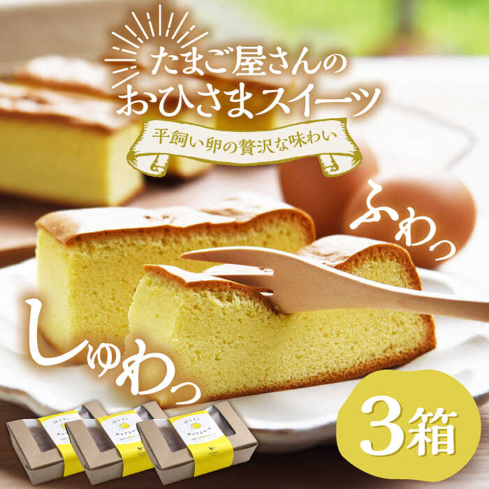 【ふるさと納税】おひさまケーキ 3箱 / ケーキ スイーツ デザート / 佐賀県 / 本間農園 [41AJAA008]