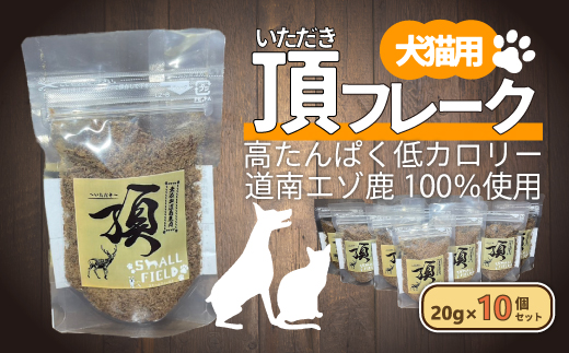 （犬・猫用）頂フレーク10セット NAAX003