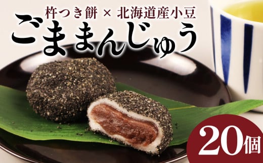 ごままんじゅう 20個入 冷凍 和菓子 まんじゅう 饅頭 あんこ 餡 餅 もち スイーツ お菓子 ご褒美 贈答用 プレゼント お土産 ごままんじゅう 老舗 和泉屋 ブランド 20個入 新潟 新発田市 I74