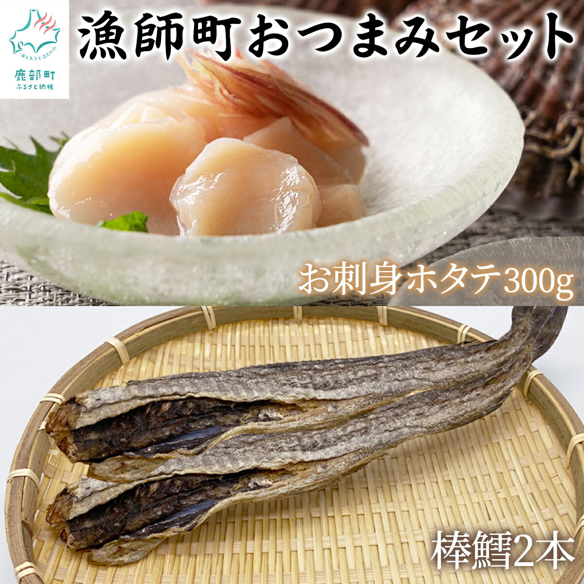 【ふるさと納税】 ホタテ 棒鱈 北海道産 お刺身ほたて300g 棒鱈2本 漁師町のおつまみセット ほたて タラ 無添加 おつまみ 魚介類 海産物 海鮮 送料無料