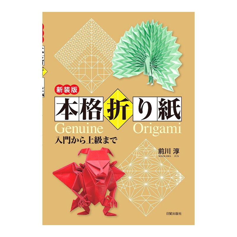 【ふるさと納税】書籍 新装版 43作品 1冊 本格折り紙 入門 上級 折り紙 初心者 マニア 愛好家 作品集 展開図 難易度順 日貿出版社 東京都文京区