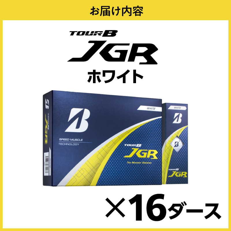 ゴルフボール ブリヂストン TOUR B JGR ホワイト / 16ダース ブリジストン ツアー b jgr ツアー ビー jgr
