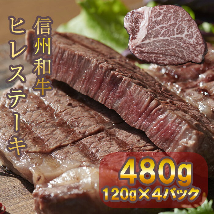 【ふるさと納税】 牛肉 信州 麻績産 極上黒毛和牛 信州プレミアム牛 ヒレステーキ 480g 長野 清水牧場 BBQ 　120g×4パック 訳あり 緊急支援品