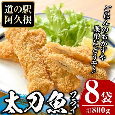 ふるさと納税 阿久根市 鹿児島県産!道の駅「阿久根」オリジナル太刀魚フライ(計800g・100g×8袋) a-12-161