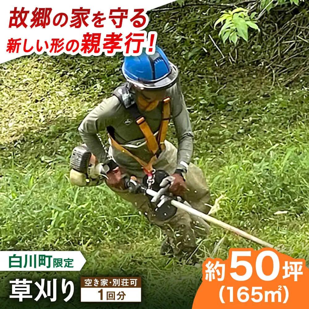【実家サポート】 草刈り 1回  白川町 / 一般社団法人白川町シルバー人材センター 実家見守り 代行サービス 代行 草刈り お盆[AWCA001]