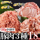 【ふるさと納税】宮崎県産 豚肉 3種 セット ひき肉 こま切れ ロース 生姜焼き用 小分け 各300g×2袋 計1.8kg [甲斐精肉店 宮崎県 美郷町 31as0057] 冷凍 宮崎県産 豚 肉 送料無料 炒め物 煮込み 豚丼 そぼろ丼 ハンバーグ 豚汁 キーマカレー 詰め合わせ 真空包装