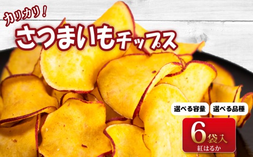お芋チップス 6袋（紅はるか）