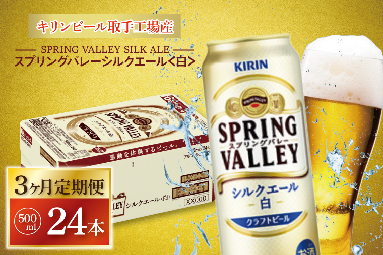 【3ヶ月定期便】キリンビール取手工場産 スプリングバレーシルクエール〈白〉500ml缶×24本|KIRIN 麒麟 ビール クラフトビール SPRING VALLEY BREWERY 茨城県 取手市（AB107）