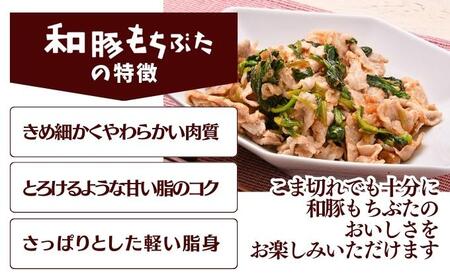 和豚もちぶた こま切れ 3kg （300g×10パック） セット もち豚 豚こま お肉 肉 豚肉 豚 おかず 惣菜 朝ごはん お弁当 小分け 真空パック 冷凍 新潟県 新潟 