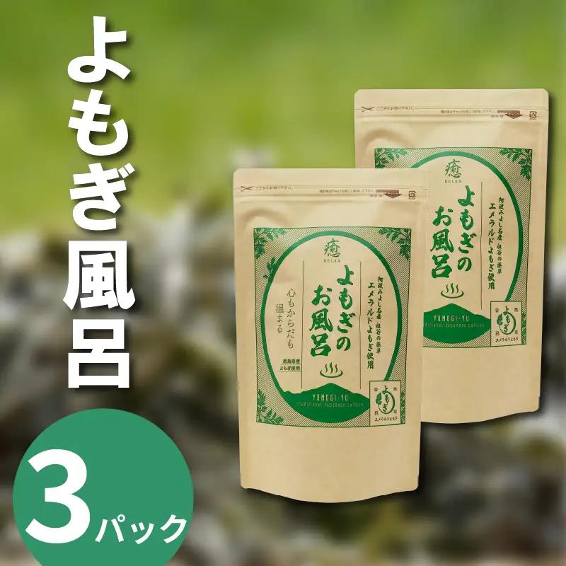 よもぎ風呂 よもぎ蒸し 乾燥よもぎ 3パック 1pあたり 125g【 よもぎ風呂 】