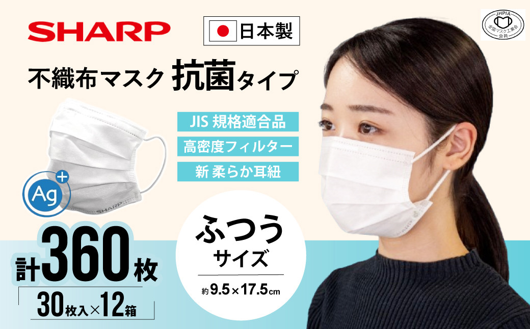 
            シャープ製 抗菌タイプ 不織布マスク ふつう サイズ 30枚入×12箱 MA-R230 | 日本製 国産 シャープ SHARP sharp 不織布 マスク ますく プリーツ型 飛沫 対策 日用品 おすすめ 人気 普通 標準 白 三重県 多気町
          