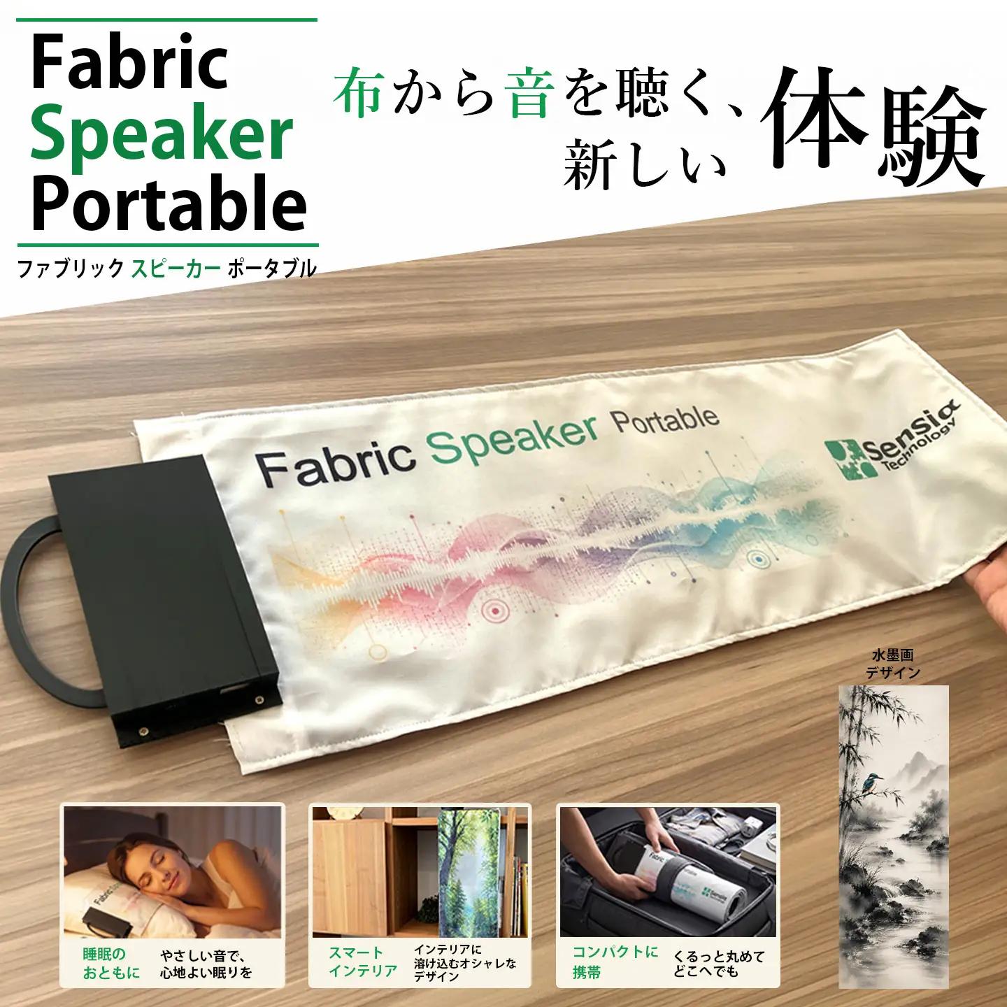 【選べるデザイン】ファブリックスピーカー・ポータブル（水墨画）