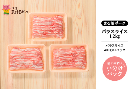 まる姫ポーク バラスライス 1.2kg 豚肉 豚 ぶた肉 肉 豚バラ（400g×3パック） AK-13