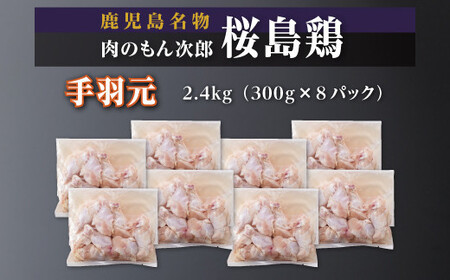 桜島鶏手羽元(特製ブライン液仕込み・下味付き) 小分けパック 2.4kg(8パック)