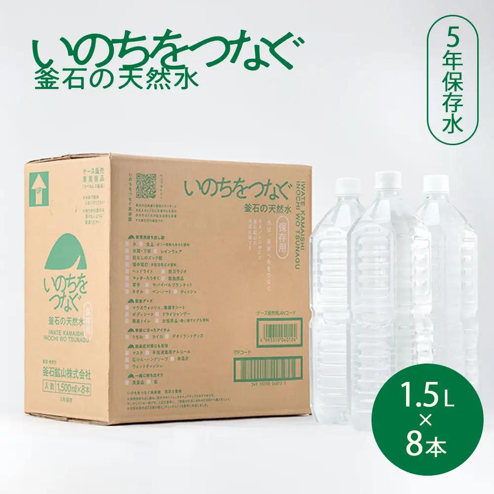 fn-44-022 いのちをつなぐ 釜石の天然水 5年保存水（1500ml×8本） 【ラベルレス・長期保存用の強化ボトル＆段ボール使用】 かまいしDMC