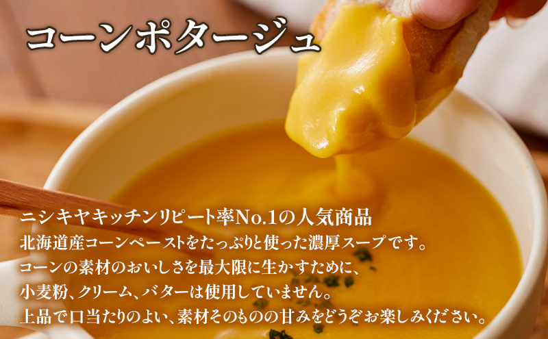 【定期便3ヶ月】ポタージュ ( スイートポテト ・ コーン ) 10個セット NISHIKIYA KITCHEN レトルト 詰め合わせ 時短 調理 レトルト食品 スープ 保存食 災害 防災 備蓄 ロー