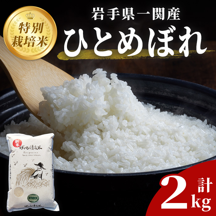 ≪ 令和7年産 ≫ 特別栽培 ひとめぼれ げいび清流米 2kg 清流が育んだお米 げいび清流米 岩手県産