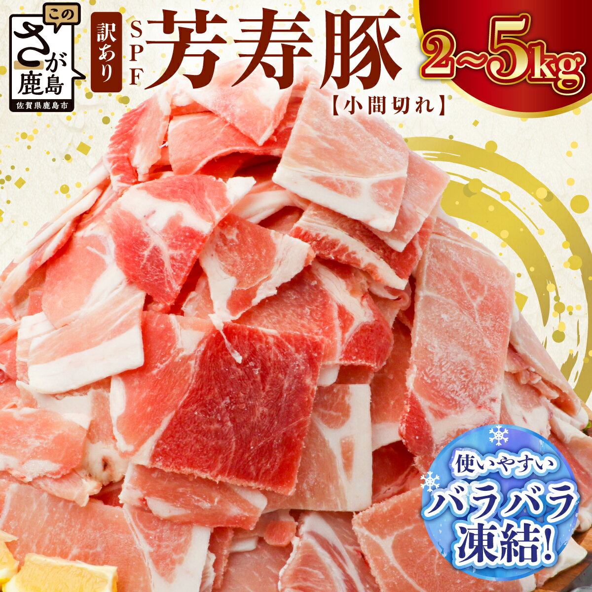 【ふるさと納税】訳あり【発送時期が選べる】SPF芳寿豚 小間切れ大容量満足セット 1kg×2袋【合計2kg】or 1kg×5袋【合計5kg】【業務用サイズでボリューム重視の方におすすめ】【料理に便利】 C-90