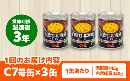 【全2回定期便】【北海道産】 自然甘ホールコーン 3缶（C7号缶）《喜茂別町》【きもべつ観光協会】 コーン コーン缶 とうもろこし トウモロコシ 北海道 常温 常温配送[AJAG035]