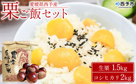 ＜愛媛県西予市産 栗ご飯セット（生栗 1.5kg・コシヒカリ 2kg）＞ 国産 くり 和栗 米 栗ごはん 混ぜご飯 秋の味覚 愛媛県 西予市 【冷蔵】『2025年10月上旬～10月下旬迄に順次出荷予定』UUB0022