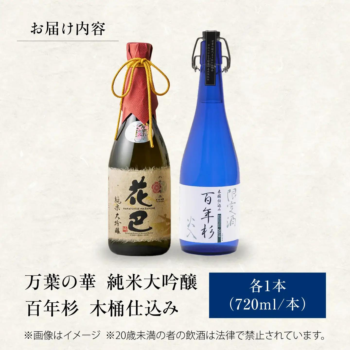 日本酒 花巴 万葉の華＆百年杉木桶仕込み 720ml×2本 [BRAG009]