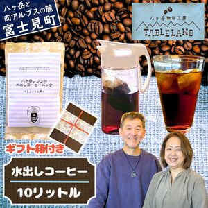 水出しコーヒー １リットル用 10個セット | コーヒーパック 珈琲 アイス 八ヶ岳珈琲工房テーブルランド