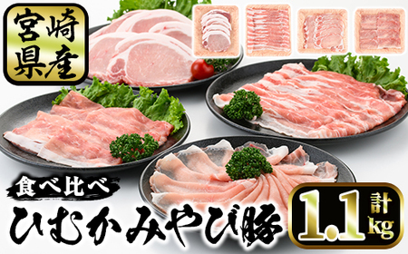 宮崎県産 ひむかみやび豚 4種食べ比べ セット(合計1.1kg・バラ、モモ、ロース各200g、ロースとんかつ500g)豚肉 ぶた肉 お肉 精肉 しゃぶしゃぶ トンカツ ブランド豚 詰め合せ 詰合せ 冷凍 国産【P-31】【南日本フレッシュフード株式会社(日本ハムマーケティング株式会社)】