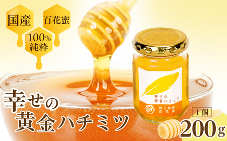 はちみつ 幸せの黄金ハチミツ 200g | はちみつ ハチミツ 蜂蜜